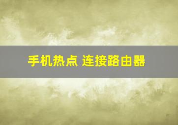 手机热点 连接路由器